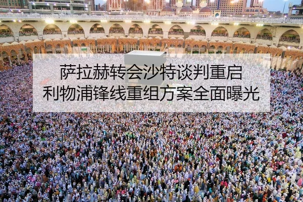 萨拉赫转会沙特谈判重启 利物浦锋线重组方案全面曝光